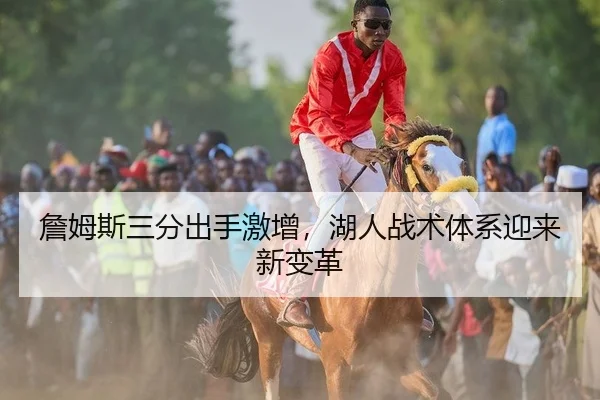 詹姆斯三分出手激增，湖人战术体系迎来新变革